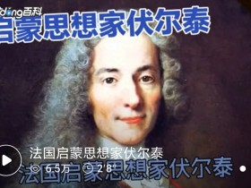 1778年伏尔泰逝世:一代启蒙泰斗落幕,思想火种撼动整个欧洲