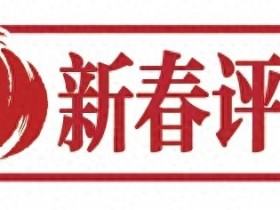 新春评论⑧丨激活传统文化基因:“通济天下”精神绽放新的时代魅力