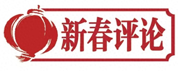 新春评论⑧丨激活传统文化基因:“通济天下”精神绽放新的时代魅力
